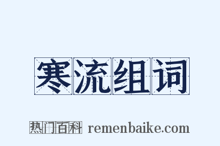 寒流组词是什么意思的图片